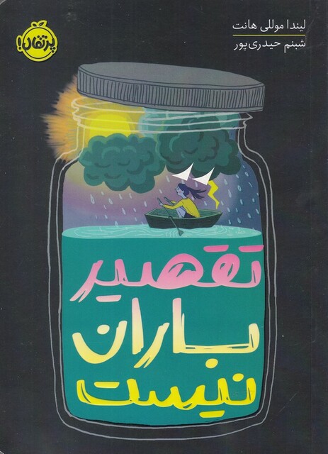 کتاب تقصیر باران نیست