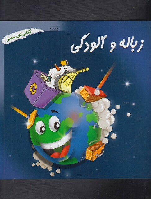 کتاب زباله و آلودگی