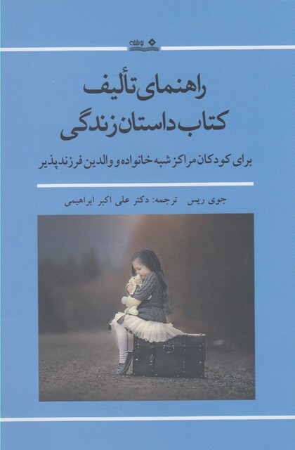 کتاب راهنمای تالیف کتاب داستان زندگی