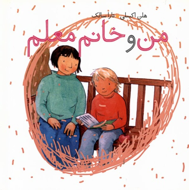 کتاب من و خانم معلم