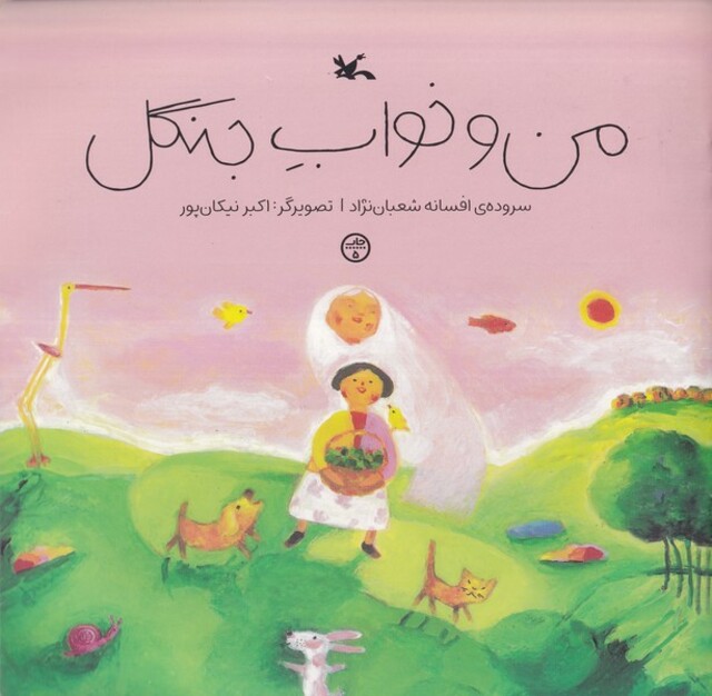 کتاب من و خواب جنگل