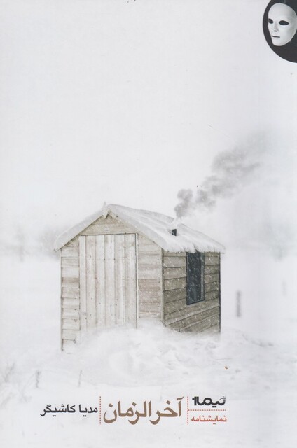 کتاب آخر الزمان