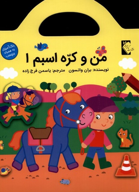 کتاب من و کره اسبم1