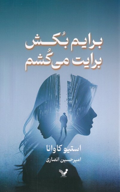 کتاب برایم بکش برایت می کشم