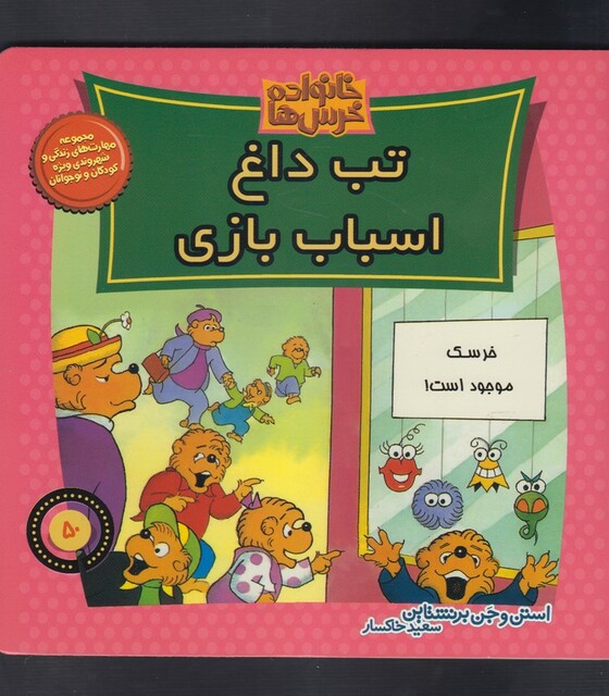 کتاب خانواده خرس ها 50 تب داغ  اسباب بازی