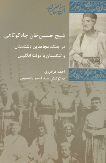 کتاب شیخ حسین خان چاه کوتاهی