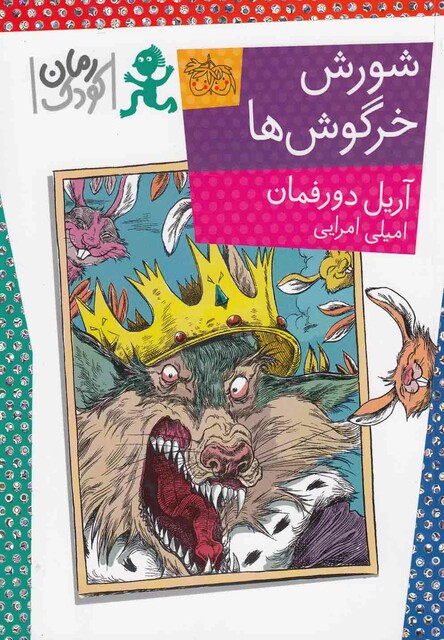 کتاب شورش خرگوش ها رمان کودک