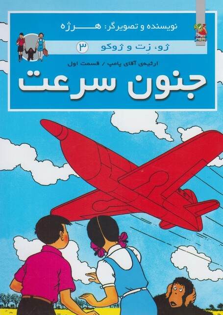 کتاب ژو زت و ژوکو 3 جنون سرعت شومیز