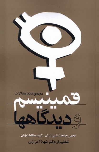 کتاب فمینیسم و دیدگاهها