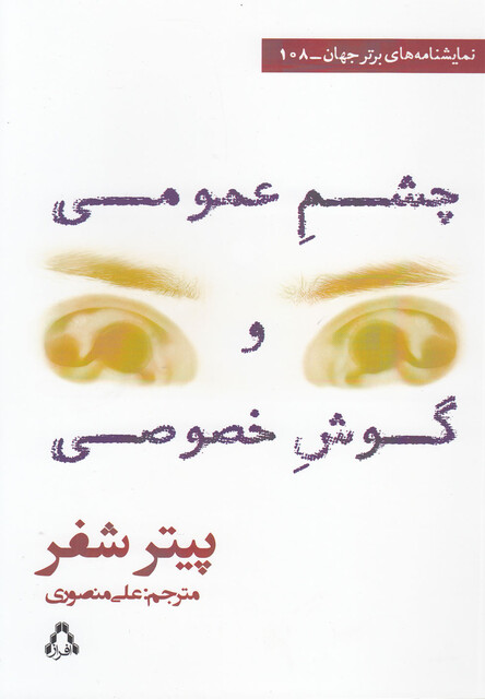 کتاب چشم عمومی و گوش خصوصی