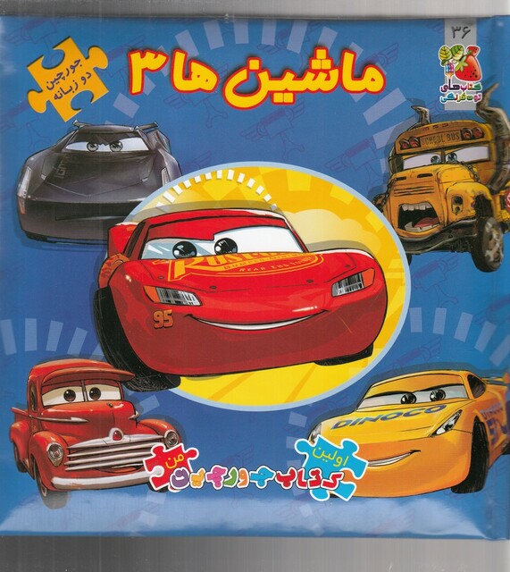 کتاب اولین کتاب جورچین من 3 ماشین ها