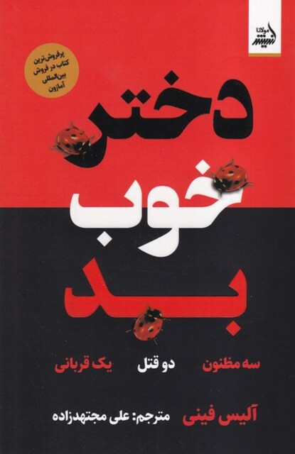 کتاب دختر خوب بد