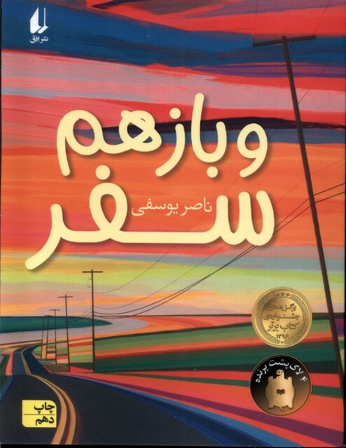 کتاب و باز هم سفر