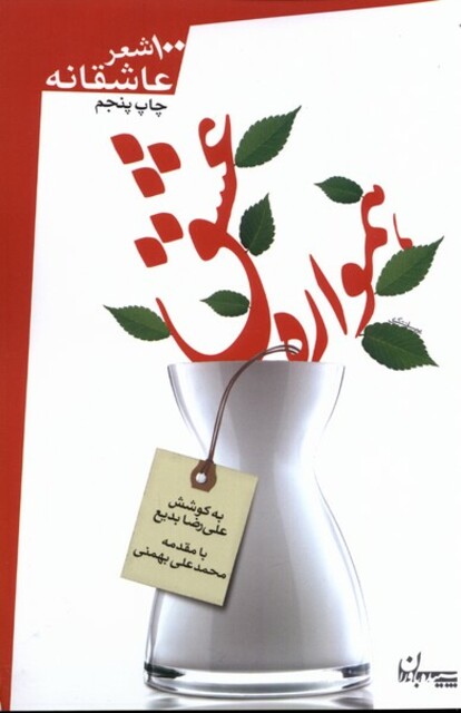 کتاب همواره عشق 100 شعر عاشقانه