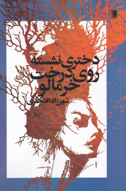 کتاب دختری نشسته روی درخت خرمالو