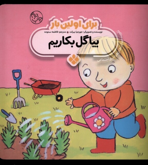 کتاب برای اولین بار بیا گل بکاریم