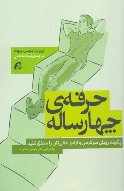 کتاب حرفه ی چهار ساله