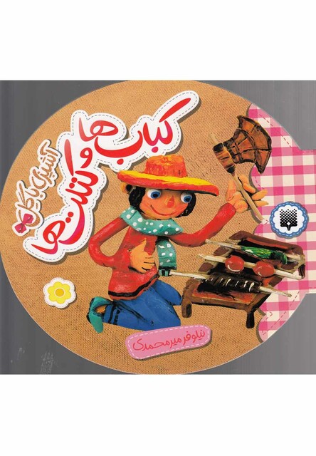 کتاب آشپزی با گل کباب ها و کتلت ها