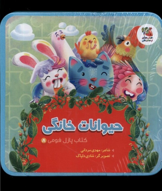 کتاب کتاب پازل فومی 8 حیوانات‌ خانگی