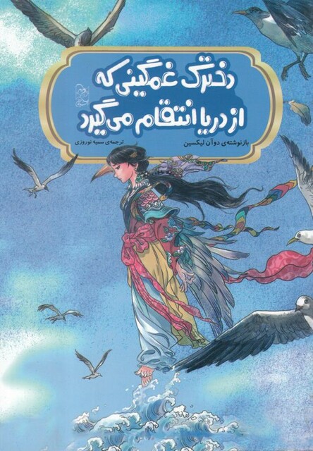 کتاب افسانه‌ های چینی دخترک غمگینی که‌ از دریا‌ انتقام می‌گیرد