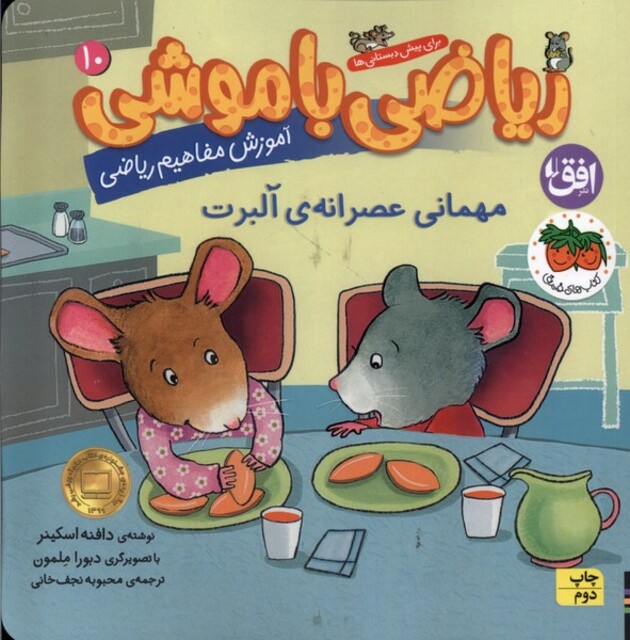 کتاب ریاضی با موشی 10 مهمانی عصرانه‌ای آلبرت