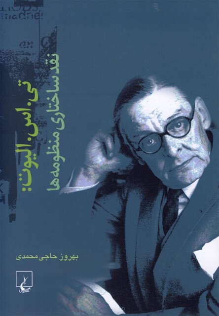 کتاب تی اس الیوت نقد ساختاری منظومه ها