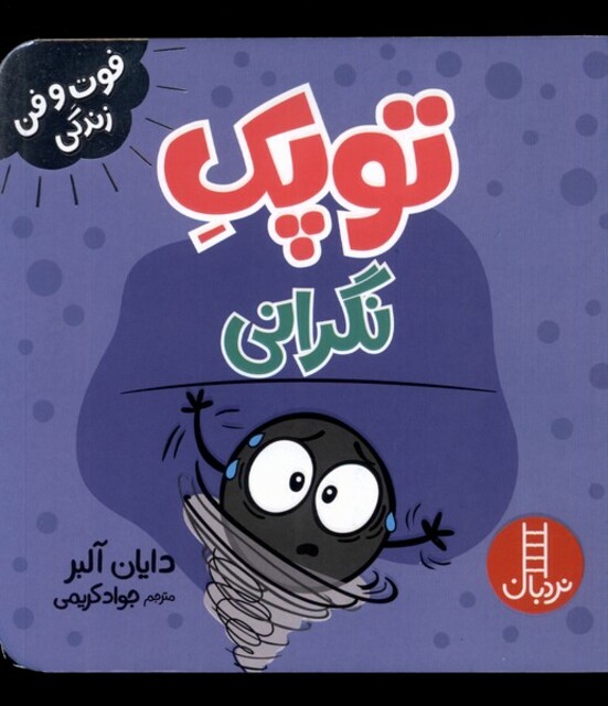 کتاب فوت و فن زندگی توپک‌ نگرانی