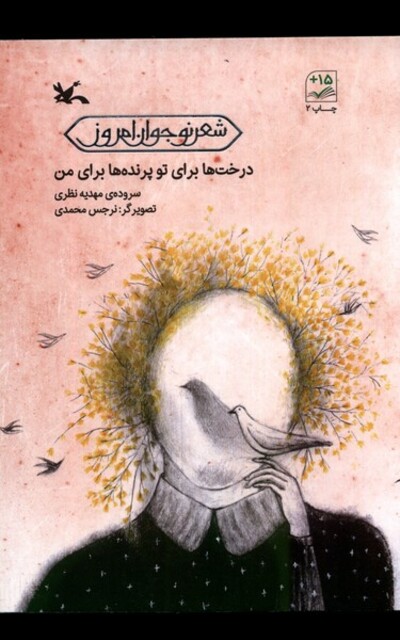 کتاب درخت‌ها برای تو پرنده‌ها برای من