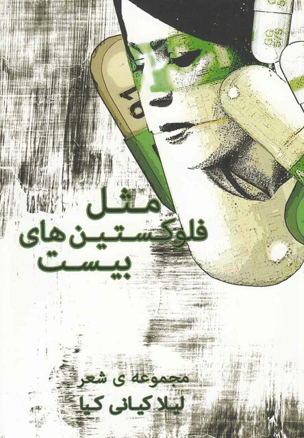 کتاب مثل فلوکستین های بیست