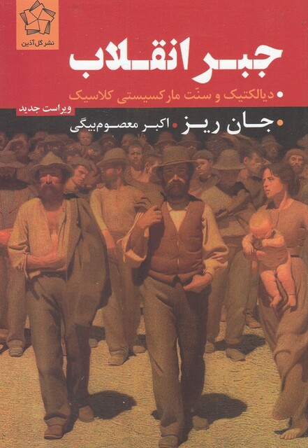 کتاب جبر انقلاب