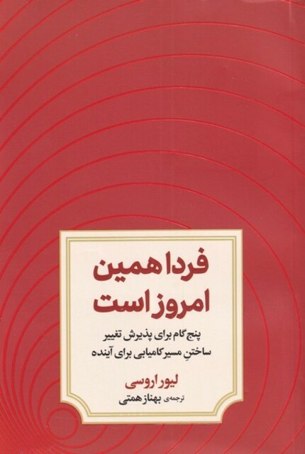 کتاب فردا همین امروز است