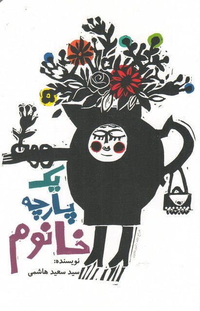 کتاب یک پارچه خانوم