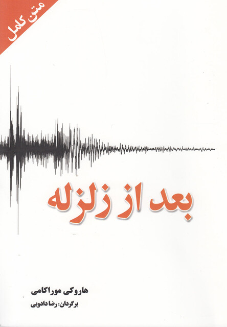 کتاب بعد از زلزله متن کامل