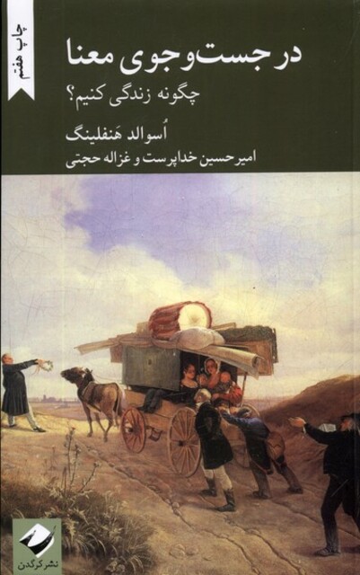 کتاب در جست  وجو ی معنا چگونه زندگی کنیم