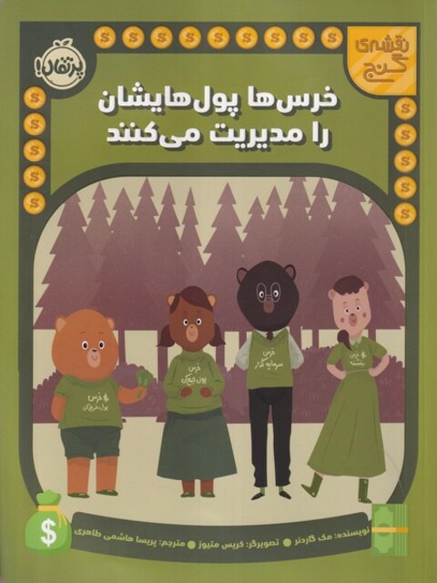 کتاب نقشه ی گنج خرس‌هاپول‌هایشان‌رامدیریت