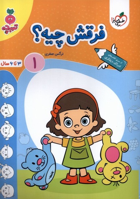 کتاب کارموضوعی فرقش چیه کودکان 1