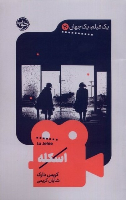 کتاب یک فیلم یک جهان 30 اسکله