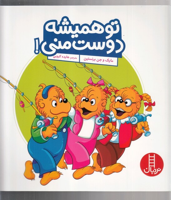 کتاب تو همیشه دوست منی