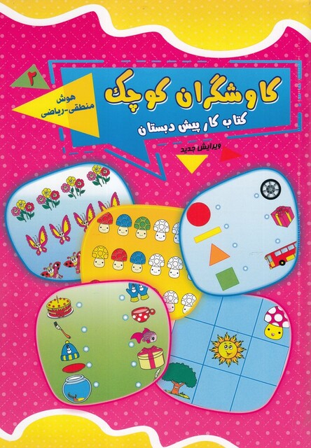 کتاب کاوشگران کوچک(2)هوش منطقی‌ریاضی