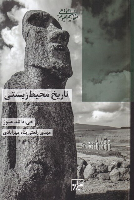 کتاب تاریخ محیط زیستی