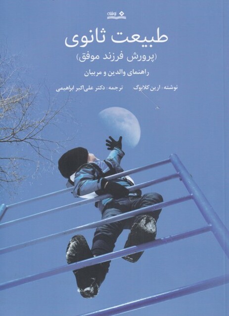 کتاب طبیعت ثانوی پرورش‌ فرزند‌ موفق