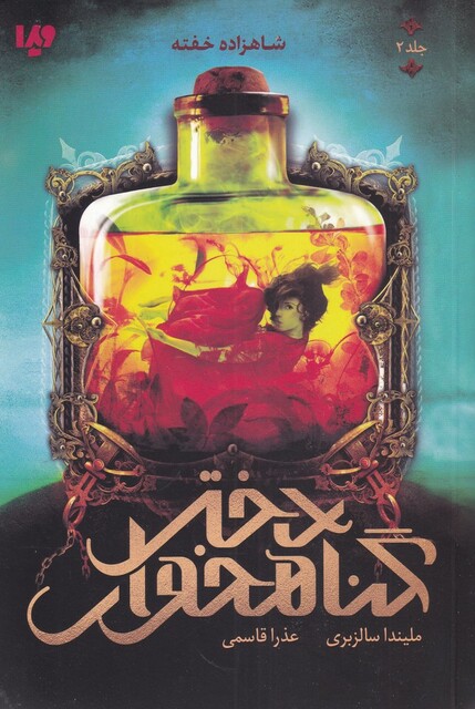 کتاب دختر گناهخوار جلد‌ دوم شاهزاده خفته