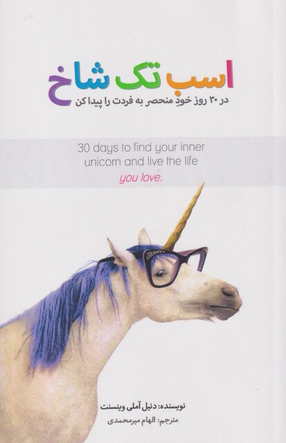 کتاب اسب تک شاخ در 30 روز خود منحصر به‌ فردت‌ را پیدا‌کن