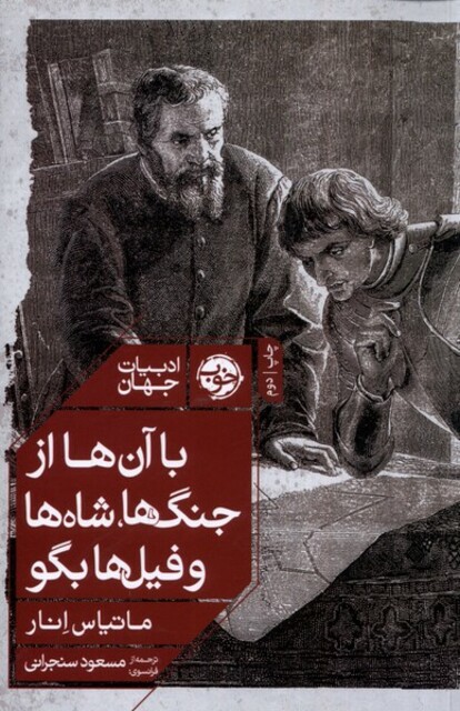 کتاب با آن ها از جنگ‌ها شاه‌ها و فیل‌ها بگو