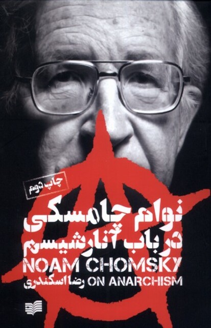 کتاب در باب آنارشیسم نوام چامسکی