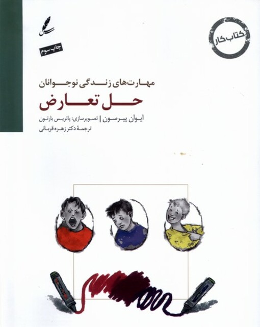 کتاب حل تعارض کتاب‌ کار‌ نوجوان