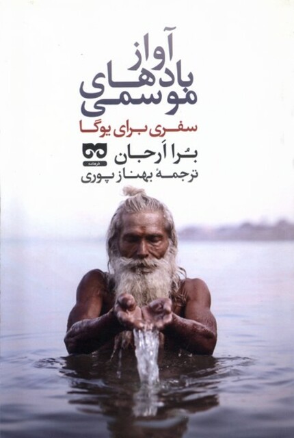 کتاب آواز بادهای موسمی سفری ‌برای ‌یوگا