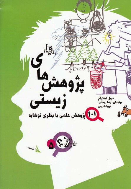 کتاب چگونه پژوهش را بیاموزیم 5 پژوهش های زیستی