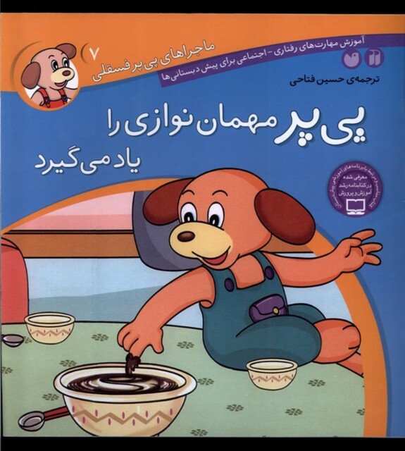 کتاب ماجرا های پی پر فسقلی 7 مهمان نوازی