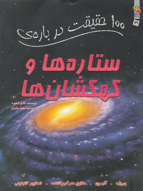 کتاب 100 حقیقت درباره ی 41  ستاره ها‌ و‌ کهکشان ها